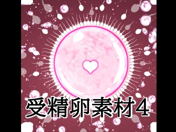 受精卵素材4【水の木】d_806219 無料エロ漫画フル hitomi raw Hentai