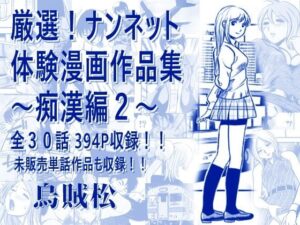 厳選！ナンネット体験談漫画作品集 〜痴●編2〜【ナンネット】d_806238 無料エロ漫画フル hitomi raw Hentai