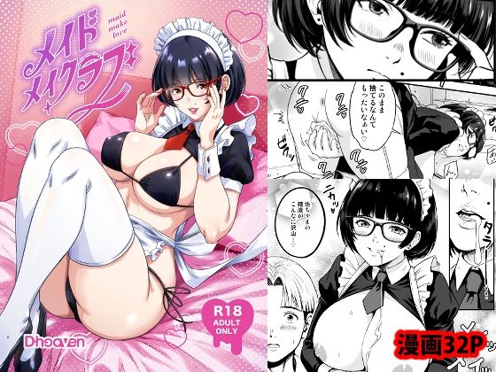メイドメイクラブ【D-heaven】d_806418 無料エロ漫画フル hitomi raw Hentai