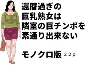 還暦過ぎの巨乳熟女は隣室の巨チンポを素通り出来ない  モノクロ版【じゅんぴちゅ】d_806492 無料エロ漫画フル hitomi raw Hentai