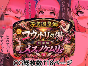 子宝温泉郷コウノトリの湯総集編メスノケムリ【へいわ堂】d_806541 無料エロ漫画フル hitomi raw Hentai