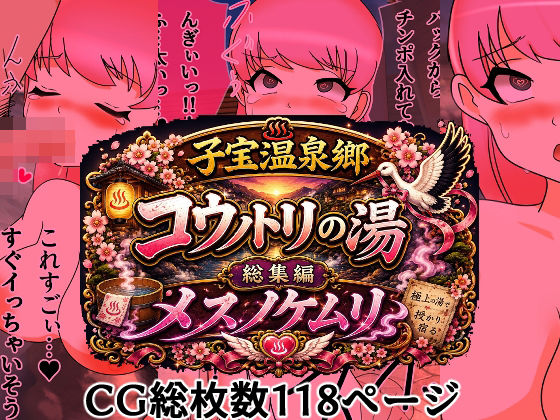 子宝温泉郷コウノトリの湯総集編メスノケムリ【へいわ堂】d_806541 無料エロ漫画フル hitomi raw Hentai