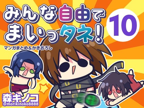 みんな自由でまいっタネ！10【キノコの森】d_807037 無料エロ漫画フル hitomi raw Hentai