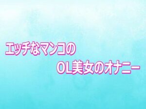 エッチなマンコのOL美女のオナニー【背徳の恥辱放送部】d_807089 無料エロ漫画フル hitomi raw Hentai