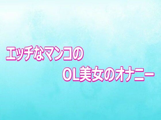 エッチなマンコのOL美女のオナニー【背徳の恥辱放送部】d_807089 無料エロ漫画フル hitomi raw Hentai
