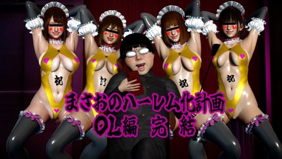 まさおのハーレム化計画 OL編 完結【ataru】d_807174 無料エロ漫画フル hitomi raw Hentai