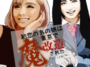 初恋のあの娘は東京で魔改造された【らりるれ郎】d_807456 無料エロ漫画フル hitomi raw Hentai