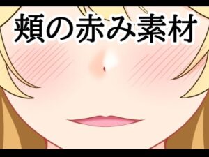 頬の赤み素材【水の木】d_807496 無料エロ漫画フル hitomi raw Hentai