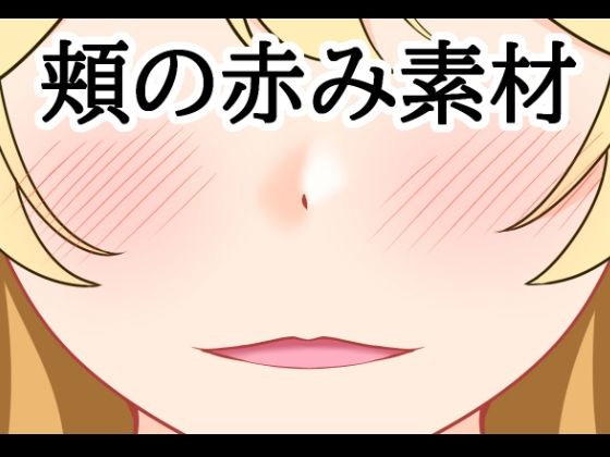 頬の赤み素材【水の木】d_807496 無料エロ漫画フル hitomi raw Hentai