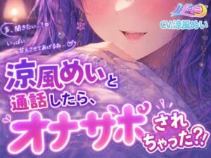 射精カウントダウン！！【ノゾキミ】涼風めいと通話したら、オナサポされちゃった？！【涼風めい】【ノゾキミ】d_807618 無料エロ漫画フル hitomi raw Hentai