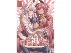 紅白神合戦【YAMADA  AIR  BASE】d_807958 無料エロ漫画フル hitomi raw Hentai