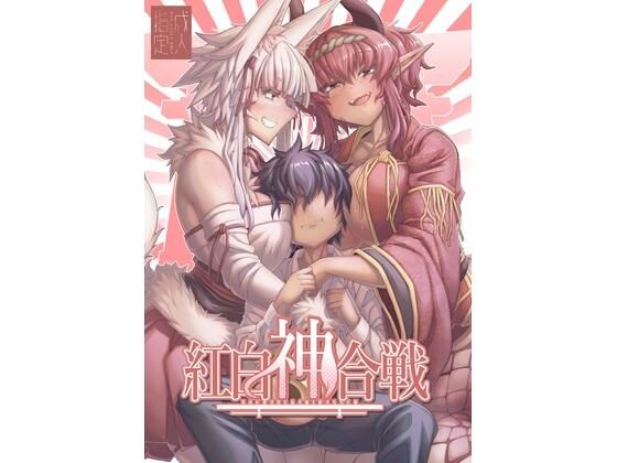 紅白神合戦【YAMADA  AIR  BASE】d_807958 無料エロ漫画フル hitomi raw Hentai