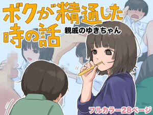 ボクが精通した時の話〜親戚のゆきちゃん〜【あんかけちゃん】d_808295 無料エロ漫画フル hitomi raw Hentai