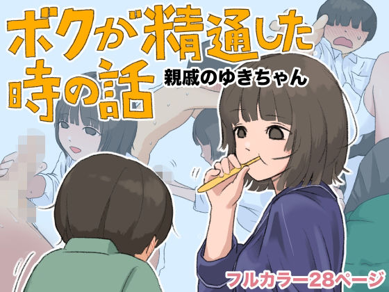 ボクが精通した時の話〜親戚のゆきちゃん〜【あんかけちゃん】d_808295 無料エロ漫画フル hitomi raw Hentai