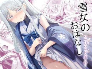 雪女の2026年のおはなし【ASTRONOMY】d_808311 無料エロ漫画フル hitomi raw Hentai