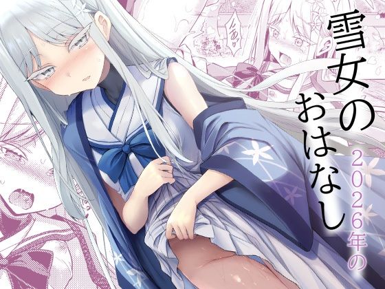 雪女の2026年のおはなし【ASTRONOMY】d_808311 無料エロ漫画フル hitomi raw Hentai