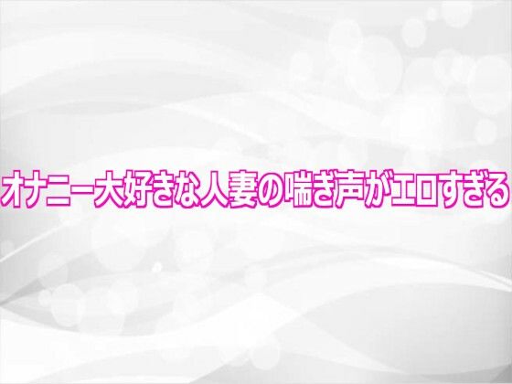 オナニー大好きな人妻の喘ぎ声がエロすぎる【淫らな実録ボイス】d_808717 無料エロ漫画フル hitomi raw Hentai