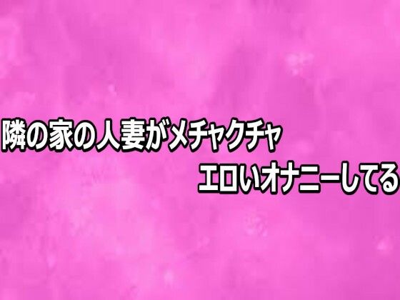 隣の家の人妻がメチャクチャエロいオナニーしてる【リアルボイスGirl】d_808718 無料エロ漫画フル hitomi raw Hentai
