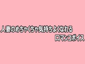 人妻のめちゃくちゃ気持ちよくなれる口マンコボイス【脳イキASMR】d_808723 無料エロ漫画フル hitomi raw Hentai