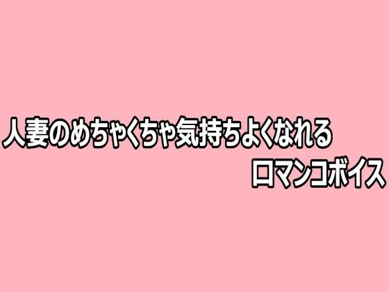 人妻のめちゃくちゃ気持ちよくなれる口マンコボイス【脳イキASMR】d_808723 無料エロ漫画フル hitomi raw Hentai