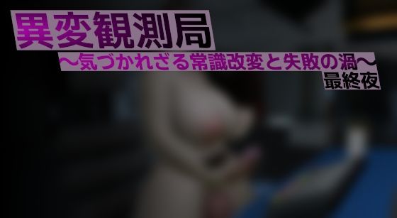 異変観測局 〜気づかれざる常識改変と失敗の渦〜 最終夜【ベジタリアン】d_809067 無料エロ漫画フル hitomi raw Hentai