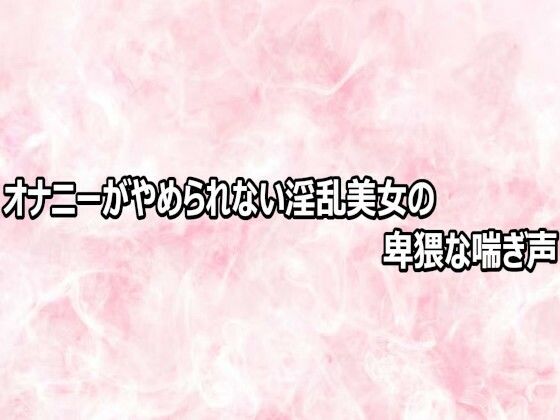 オナニーがやめられない淫乱美女の卑猥な喘ぎ声【エッチなASMR】d_809202 無料エロ漫画フル hitomi raw Hentai