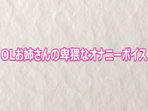 OLお姉さんの卑猥なオナニーボイス【快楽クラブ】d_809212 無料エロ漫画フル hitomi raw Hentai