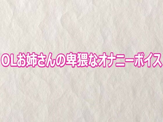 OLお姉さんの卑猥なオナニーボイス【快楽クラブ】d_809212 無料エロ漫画フル hitomi raw Hentai