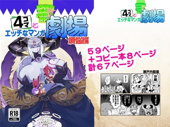もんむす・くえすと！4コマとエッチなマンガ劇場煩悩編【瀬戸内製薬】d_809608 無料エロ漫画フル hitomi raw Hentai