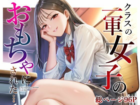 クラスの一軍女子のおもちゃになった…【猫足ふまれ亭】d_809690 無料エロ漫画フル hitomi raw Hentai