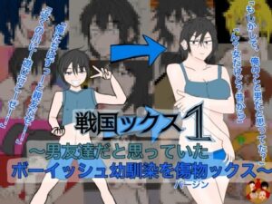 戦国ックス1 第11話【謎の日本史学研究室from帝東第一大学院】d_810127 無料エロ漫画フル hitomi raw Hentai
