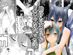 助けた女の子が人じゃなかった話【傘小蔵】d_810142 無料エロ漫画フル hitomi raw Hentai
