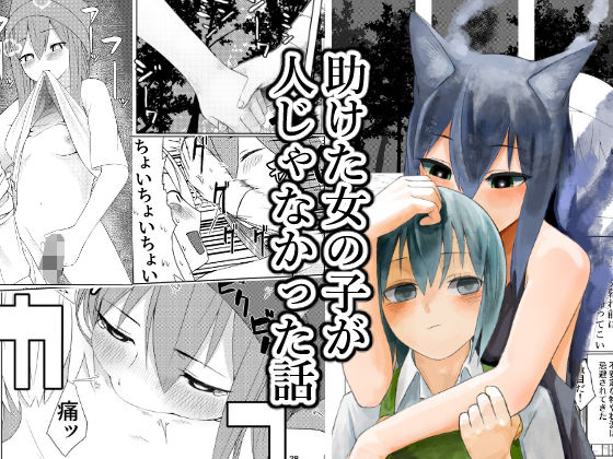 助けた女の子が人じゃなかった話【傘小蔵】d_810142 無料エロ漫画フル hitomi raw Hentai