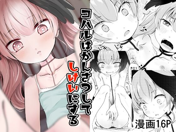 コハルはかんさつしてしけいにする【きつねとぶどう】d_810199 無料エロ漫画フル hitomi raw Hentai