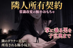 隣人所有契約 ―常識改変の極小おもちゃ―【シュリンカーラボ】d_810645 無料エロ漫画フル hitomi raw Hentai