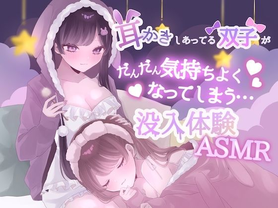 【KU100】耳かきしあってる双子姉妹がだんだん気持ちよくなってしまう没入体験ASMR【黒猫にゃんだふる】d_810665 無料エロ漫画フル hitomi raw Hentai