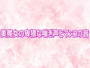 美魔女の卑猥な喘ぎ声とマンコの音【エッチなASMR】d_810691 無料エロ漫画フル hitomi raw Hentai