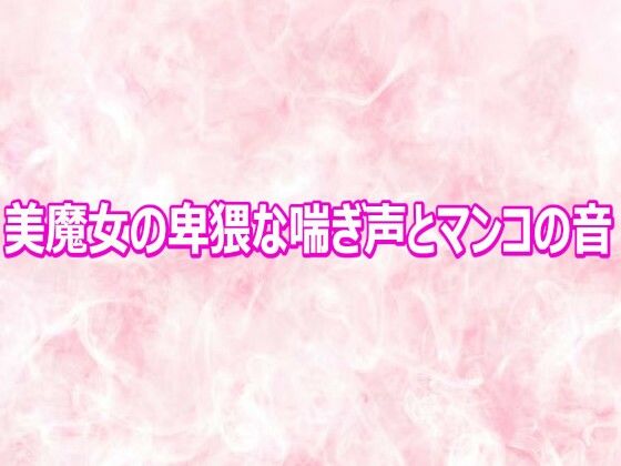 美魔女の卑猥な喘ぎ声とマンコの音【エッチなASMR】d_810691 無料エロ漫画フル hitomi raw Hentai