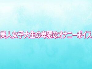 美人女子大生の卑猥なオナニーボイス【背徳の恥辱放送部】d_810700 無料エロ漫画フル hitomi raw Hentai