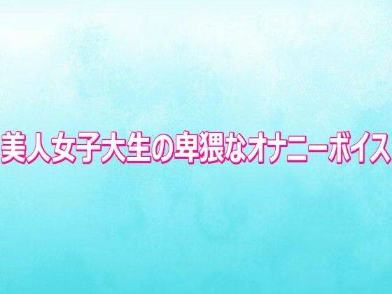 美人女子大生の卑猥なオナニーボイス【背徳の恥辱放送部】d_810700 無料エロ漫画フル hitomi raw Hentai