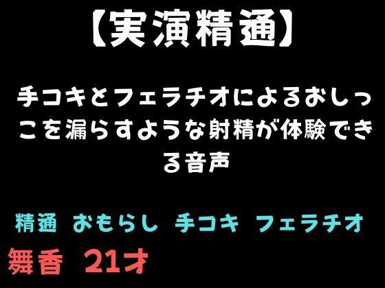 【精通】手コキとフェラチオによるおしっこを漏らすような射精が体験できる音声【舞香の部屋】d_810941 無料エロ漫画フル hitomi raw Hentai