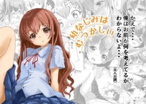 幼なじみはむつかしい【はじめりゅう】d_811049 無料エロ漫画フル hitomi raw Hentai