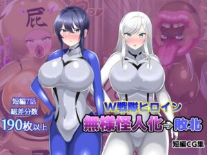 【オムニバスCG集】W戦隊ヒロイン 無様怪人化→敗北【真島のニッチ工房】d_811156 無料エロ漫画フル hitomi raw Hentai