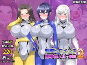 【オムニバスCG集】戦隊ヒロインズ 無様怪人化→敗北2【真島のニッチ工房】d_811185 無料エロ漫画フル hitomi raw Hentai