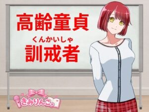高齢童貞訓戒者【きみりんこ。】d_811197 無料エロ漫画フル hitomi raw Hentai