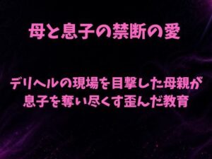 デリヘルの現場を目撃した母親が息子を奪い尽くす歪んだ教育【欲望愛着】d_811199 無料エロ漫画フル hitomi raw Hentai