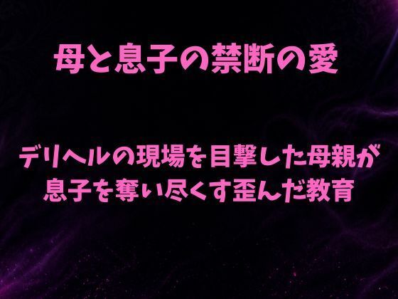 デリヘルの現場を目撃した母親が息子を奪い尽くす歪んだ教育【欲望愛着】d_811199 無料エロ漫画フル hitomi raw Hentai