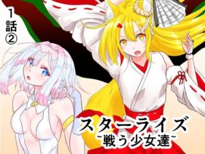 スターライズ〜戦う少女達〜1話（2）【星葉堂】d_811236 無料エロ漫画フル hitomi raw Hentai