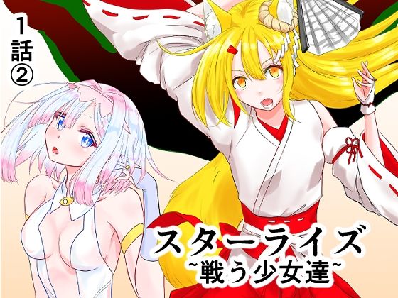 スターライズ〜戦う少女達〜1話（2）【星葉堂】d_811236 無料エロ漫画フル hitomi raw Hentai