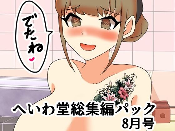 へいわ堂総集編パック8月号【へいわ堂】d_811914 無料エロ漫画フル hitomi raw Hentai